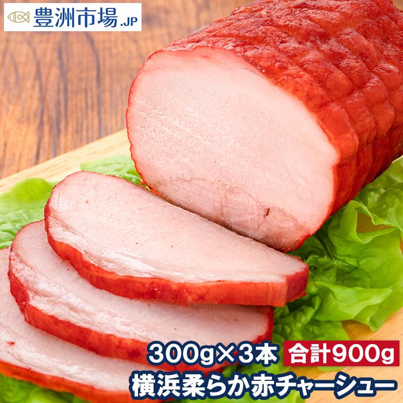 焼豚 チャーシュー 赤チャーシュー 赤いチャーシュー 合計3本 300g×3本 焼き豚 広東 煮豚 レトルト 豚肉 ラーメン チャーハン 中華 惣菜 冷凍 豊洲市場