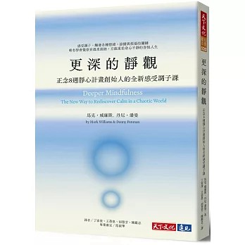 【樂辰書店】更深的靜觀：正念8週靜心計畫創始人的全新感受調子課  馬克．威廉斯, 丹尼．潘曼/著 _天下文化出版