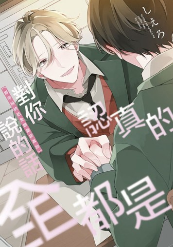 對你說的話全都是認真的（全）[二手書_全新]