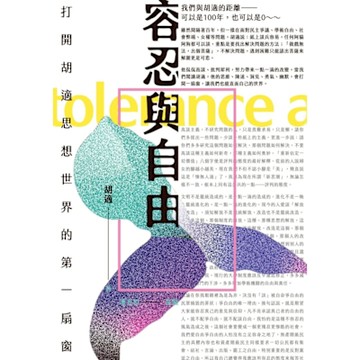容忍與自由：打開胡適思想世界的第一扇窗_Readmoo 讀墨電子書