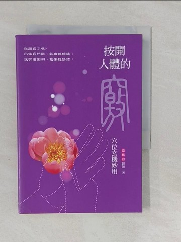 【書寶二手書T1／養生_YUJ】按開人體的竅-穴位玄機妙用_溫嬪容
