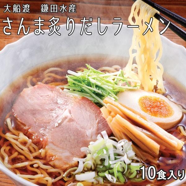 大船渡 鎌田水産 さんま炙りだしラーメン 10食入り