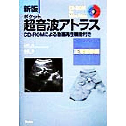 ポケット超音波アトラス　正常画像編(正常画像編) ＣＤ‐ＲＯＭによる動画再生機能付き／山崎力(著者),高坂登(著者)