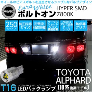 トヨタ アルファード (10系 後期) 対応 LED バックランプ T16 ボルトオン SMD 蒼白色 ユーロホワイト 7800K 2個 5-C-2  | LINEショッピング