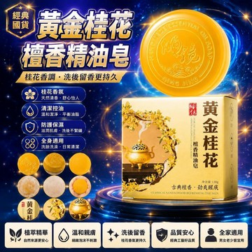 😍新款💫台灣出貨💫【老牌國貨】黃金桂花檀香皂清潔控油防護補水保溼洗臉洗澡用香皂