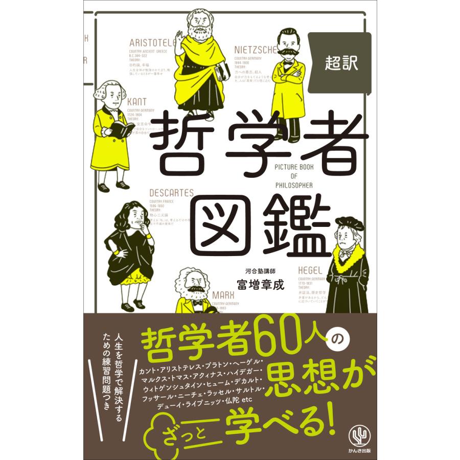 超訳 哲学者図鑑 電子書籍版   著:富増章成