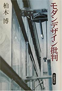 モダンデザイン批判(中古品)