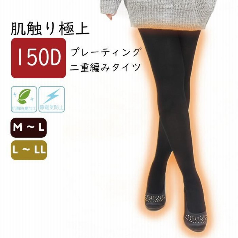 150デニール プレーティング編みタイツ 2足組 抗菌防臭 静電気