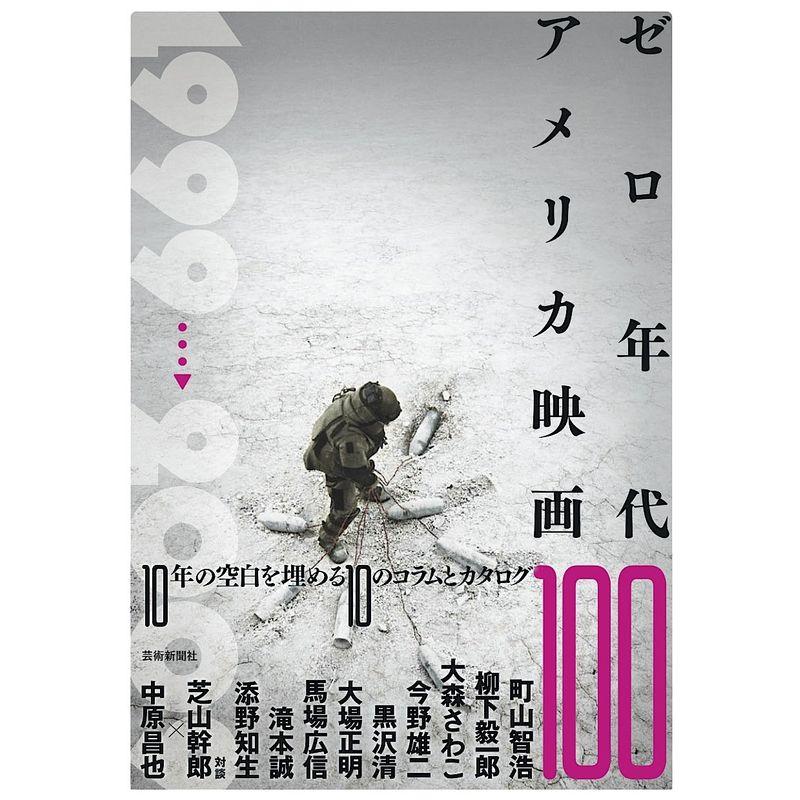 ゼロ年代アメリカ映画100 (アメリカ映画100シリーズ)