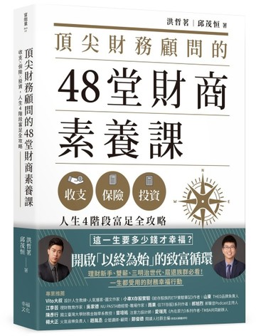 頂尖財務顧問的48堂財商素養課：收支X保險X投資，人生4階段富足全【二手書_良好】TAAZE讀冊生活