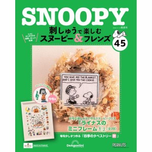 デアゴスティーニ　刺しゅうで楽しむ スヌーピー＆フレンズ　第45号