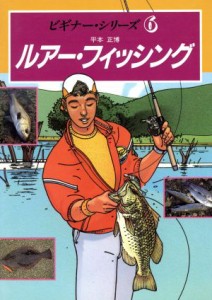  ルアー・フィッシング ビギナー・シリーズ６／平本正博(著者)