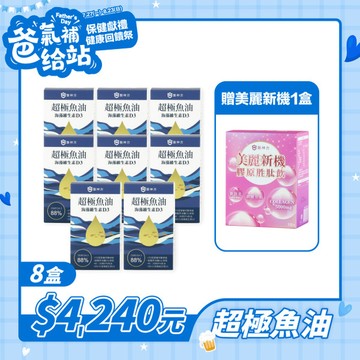 【爸氣補給】超極魚油+維生素D (30粒/盒) - 8入★再送美麗新機1盒
