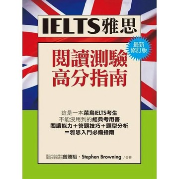 <全新>知英文化出版 【IELTS雅思閱讀高分指南(最新增訂版)】(2011年4月)(9789867025623)