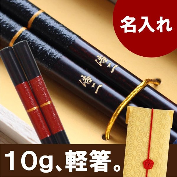 誕生日 祖父 祖母 プレゼント 名入れ 名前入り ギフト 桐箱入り 若狭塗 金糸 箸 単品 還暦祝い 古希 喜寿 米寿 傘寿 のお祝い 父 母 退職祝い  施設 トラスト