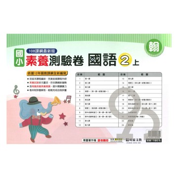 明霖國小素養測驗卷翰版國語2上