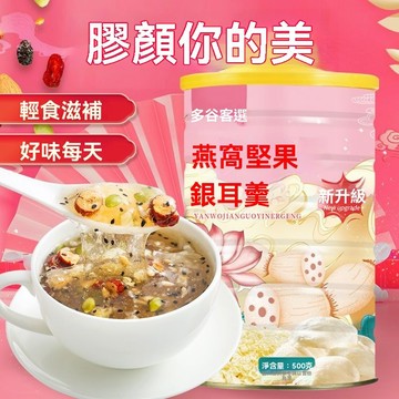 臺灣✨代餐 營養代餐 免煮早餐 /多谷客選燕窩堅果銀耳羹500g速食早餐代餐罐裝食品正宗