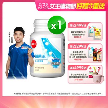 【葡萄王】 益菌王膠囊60粒x1瓶