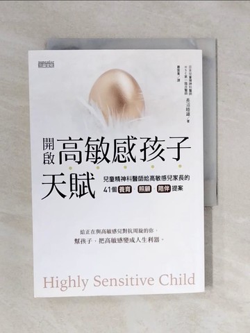 【書寶二手書T3／親子_XP7】開啟高敏感孩子天賦-兒童精神科醫師給高敏感兒家長的41個養育、照顧、陪伴提案_長沼睦雄,  蕭雲菁