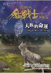 貓戰士外傳之三：天族的命運