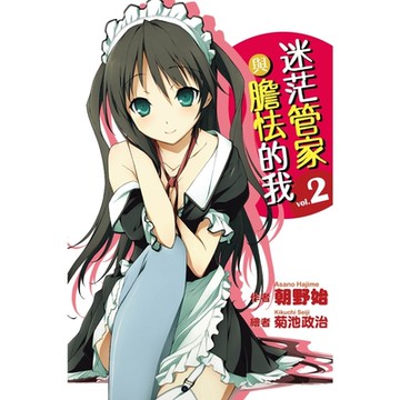 迷茫管家與膽怯的我(02)_Readmoo 讀墨電子書