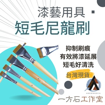 [一方石]漆藝用短毛尼龍刷 漆藝刷 短毛刷 漆藝用品 代用髮刷 大漆刷 生漆刷 腰果漆刷