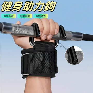 健身助力鈎 護腕助力勾 助力帶 助力鉤 護腕 健身 助力掛鉤 助力勾護腕 腕帶握力 單槓助力鉤 引體向上助力鉤