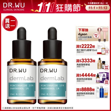 DR.WU 10%菸鹼醯胺B5舒緩精華15ML(買一送一)
