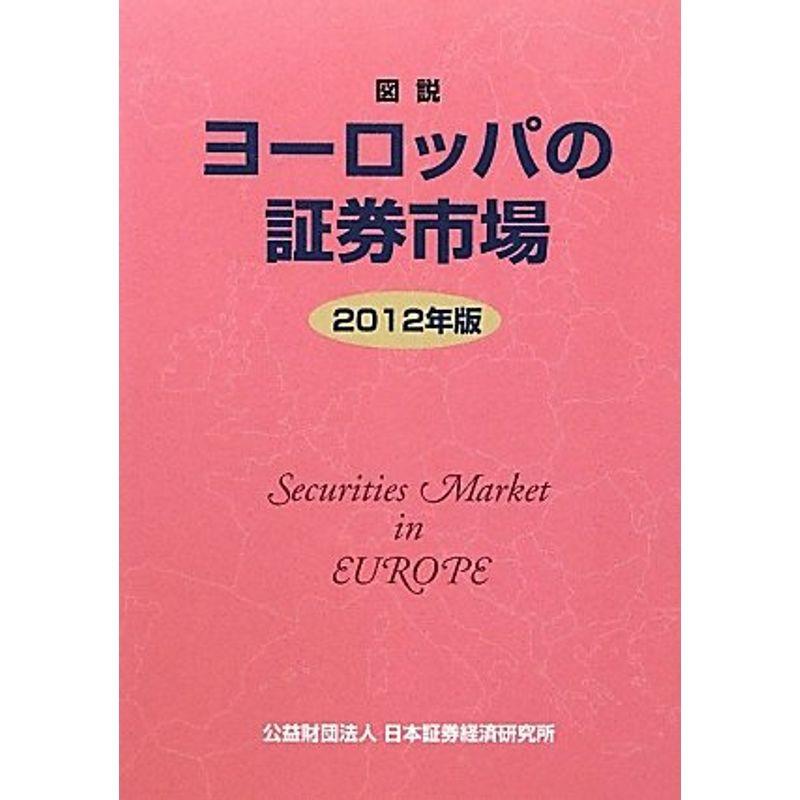 図説 ヨーロッパの証券市場〈2012年版〉