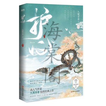 【臺書屋】 護心 2022新版 100%正品  侯明昊、周也主演電視劇原著小説  九鷺非香 著
