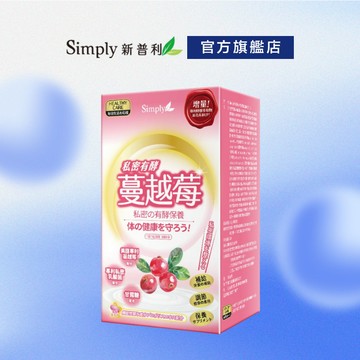 【Simply新普利】私密有效蔓越莓C錠PLUS 30錠/盒