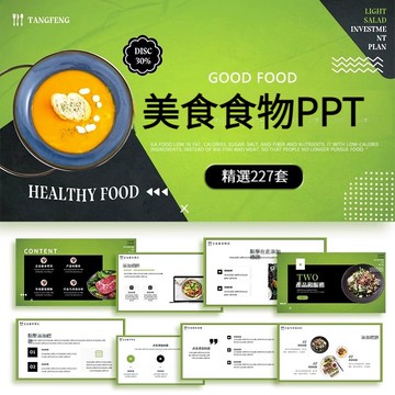 PPT模板美食中餐館西餐廳餐飲料理甜點火鍋水果食物加盟宣傳