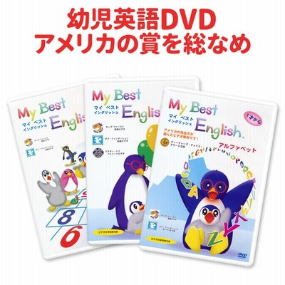 特典付 My Best English DVD 3巻セット 幼児英語 フォニックス 教材 ...