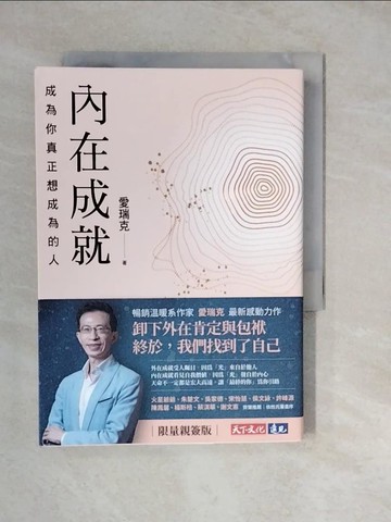 【書寶二手書T4／勵志_XWO】內在成就：成為你真正想成為的人_愛瑞克