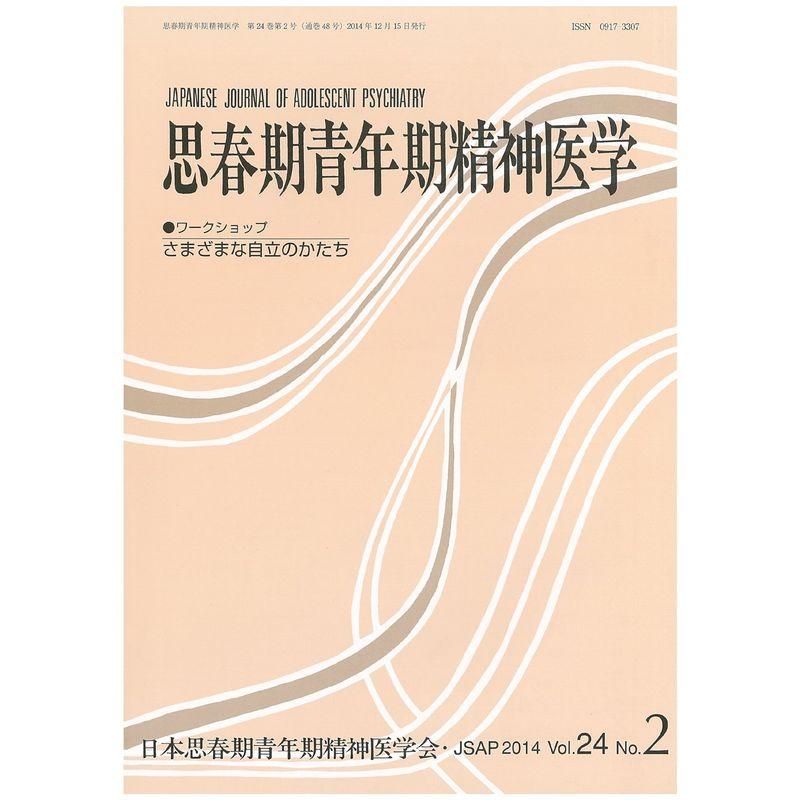 思春期青年期精神医学24巻2号?ワークショップ:さまざまな自立のかたち