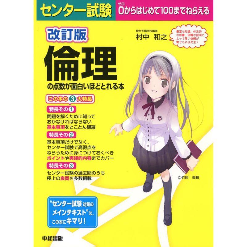 改訂版 センター試験 倫理の点数が面白いほどとれる本