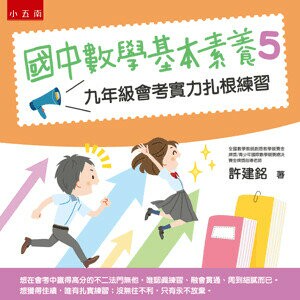 國中數學基本素養. 5, 九年級會考實力扎根練習 1/e 許建銘著 2022 五南