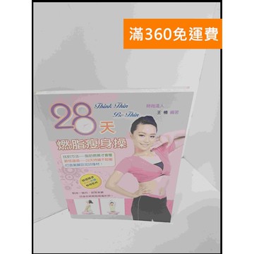 【雷根360免運】【送贈品】28天燃脂瘦身操 #8成新 #八成新【P-U666】