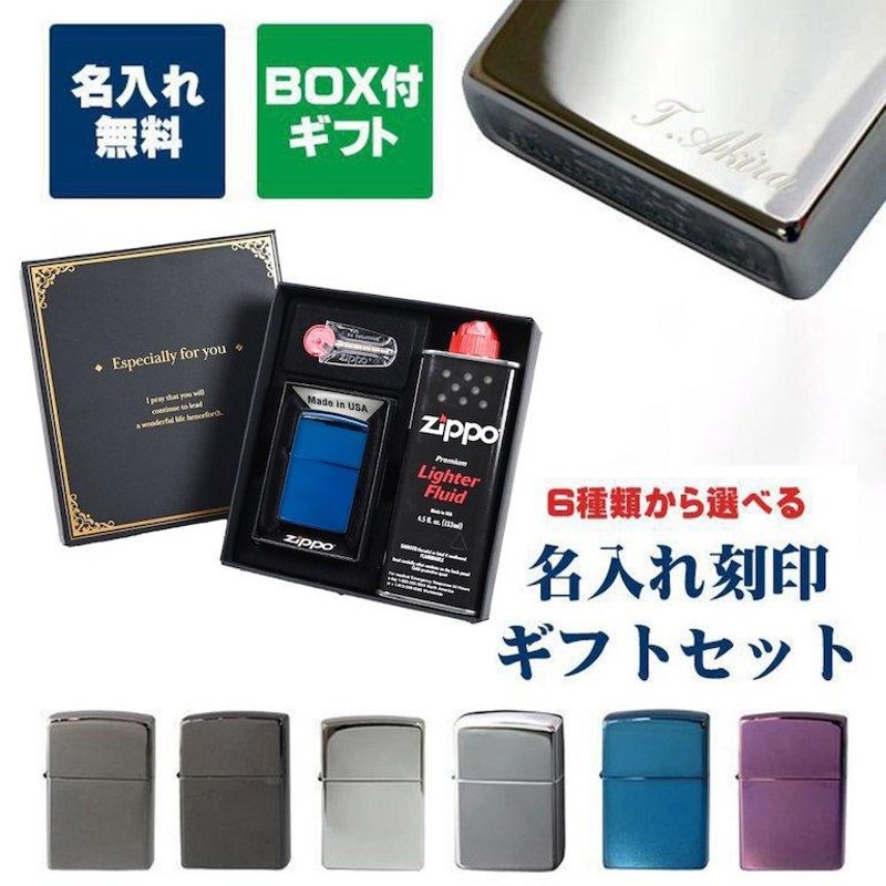 ZIPPO ジッポー ライター ギフトセット オイル フリント セット 名入れ彫刻 世界に一つだけの特別なプレゼントに 代引不可 名入れ込み |  LINEショッピング