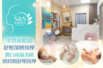 【台北】S&S肌膚時光 #GOMAJI吃喝玩樂券#電子票券#美體護膚