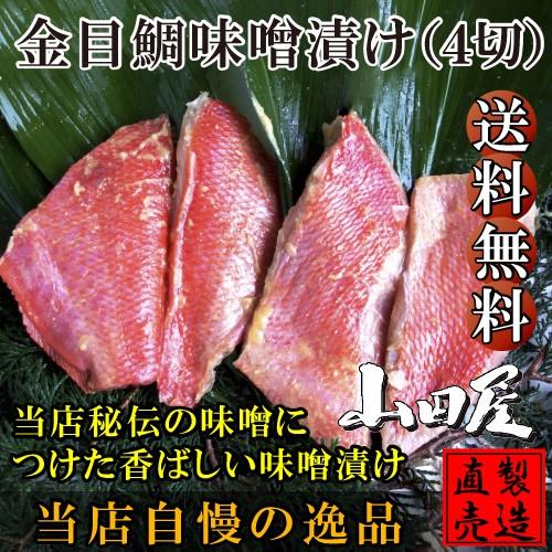 金目鯛味噌漬け（4切）送料無料 自家製 無添加 製造直売 海産物 山田屋海産 ひもの 干物お歳暮 お年賀 贈答品 お中元 父の日 母の日 敬老の日 ギフト