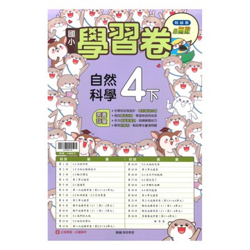翰林國小學習卷自然4下