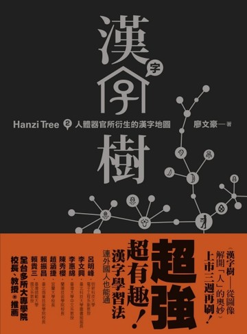 漢字樹（２）：人體器官所衍生的漢字地圖[二手書_普通]