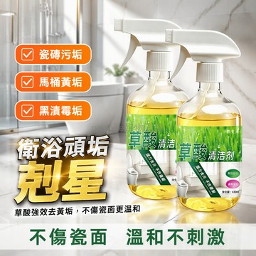 台灣出貨 草酸強力清潔劑 馬桶除垢劑 瓷磚去污劑 浴室黑漬霉垢清洗 430ml 噴霧瓶 家庭衛浴清潔用品