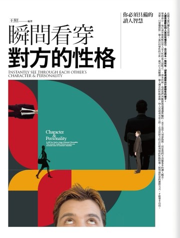 瞬間看穿對方的性格[二手書_良好]