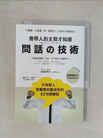 【書寶二手書T1／財經企管_YPA】會帶人的主管才知道 問話的技術_生田洋介