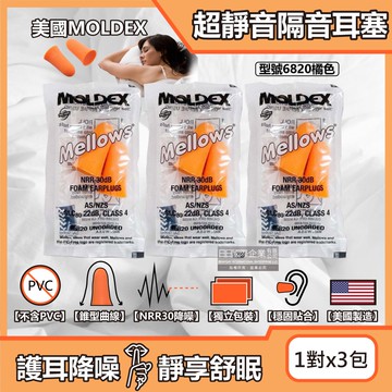 【美國MOLDEX】(3包超值組)Mellows錐型泡棉超靜音耳塞-型號6820橘色1對/包(NRR30dB降噪規格,露營好睡助眠器,親膚舒適保護聽力)