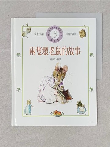 【書寶二手書T1／少年童書_YTC】兩隻壞老鼠的故事_林訓民