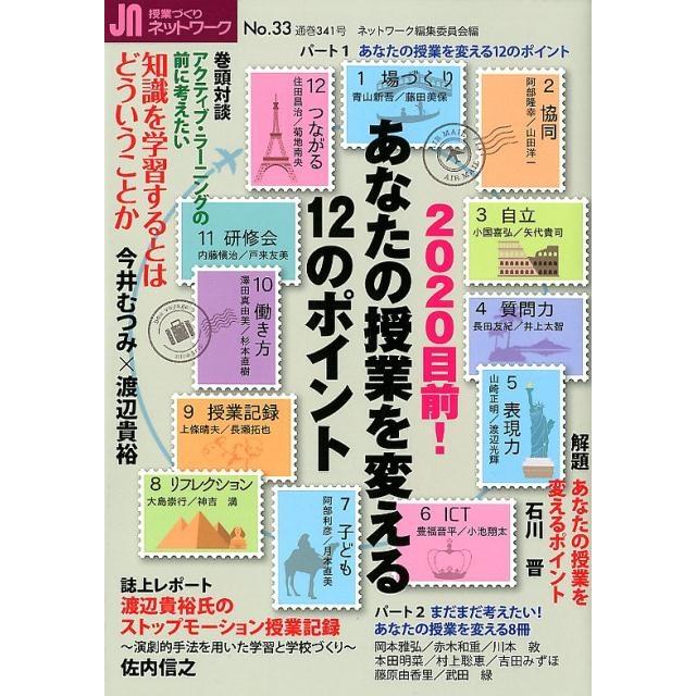 授業づくりネットワークNo.33 あなたの授業を変える12のポイント