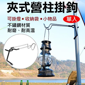 【捷華】夾式營柱掛鉤 營燈掛鉤